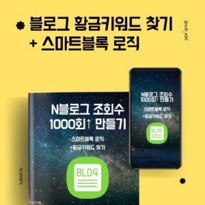 블로그 스마트블록 최적화 포스팅 로직과 황금 키워드