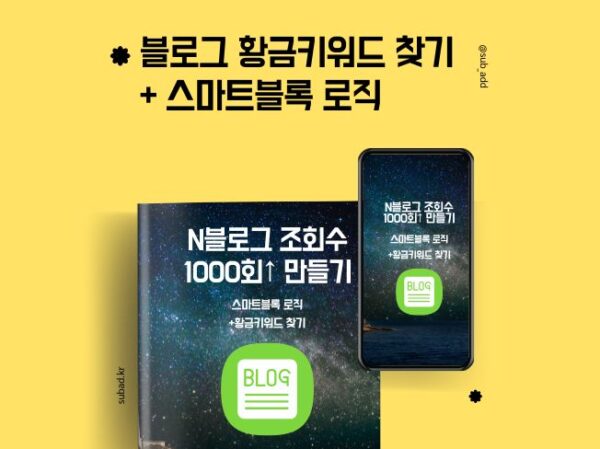 블로그 스마트블록 최적화 포스팅 로직과 황금 키워드