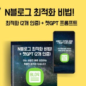 N 블로그 최적화 빠른비법.pdf + GPT 프롬프트