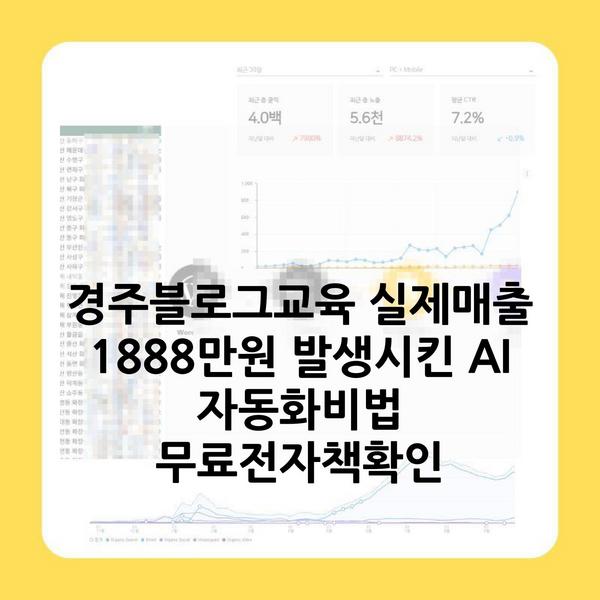 경주블로그교육 실제매출 1888만원 발생시킨 AI 자동화비법 무료전자책확인
