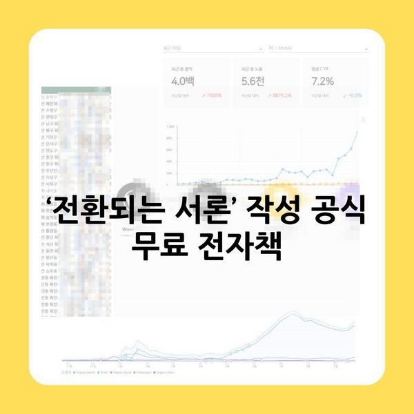 ‘전환되는 서론’ 작성 공식 무료 전자책