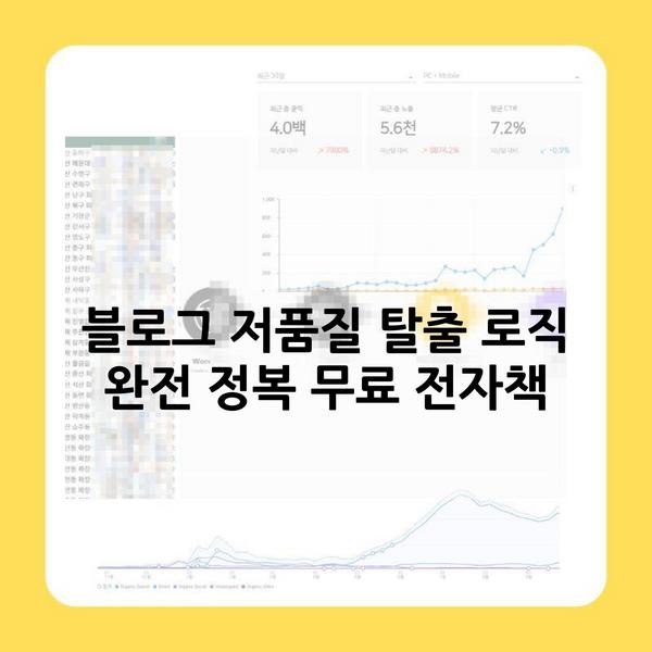 블로그 저품질 탈출 로직 완전 정복 무료 전자책