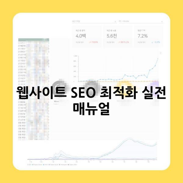 웹사이트 SEO 최적화 실전 매뉴얼