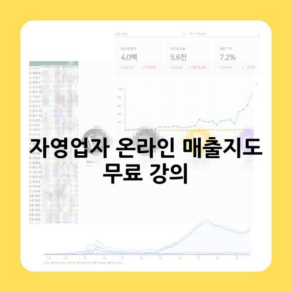 자영업자 온라인 매출지도 무료 강의